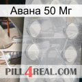 Авана 50 Мг 16